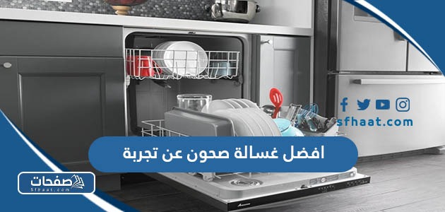 افضل غسالة صحون عن تجربة