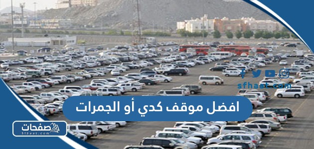 ايهما افضل موقف كدي أو الجمرات