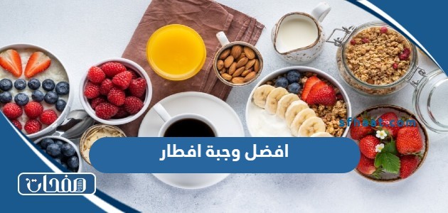افضل وجبة افطار صحية وشهية بالصور