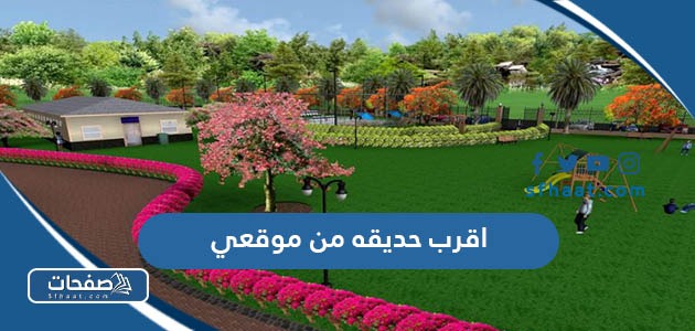 اقرب حديقه من موقعي الحالي