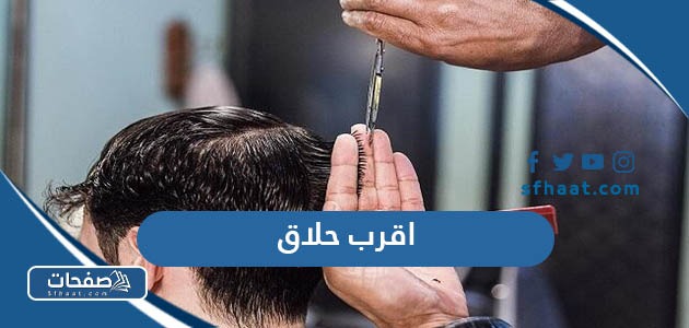 اقرب حلاق من موقعي الحالي