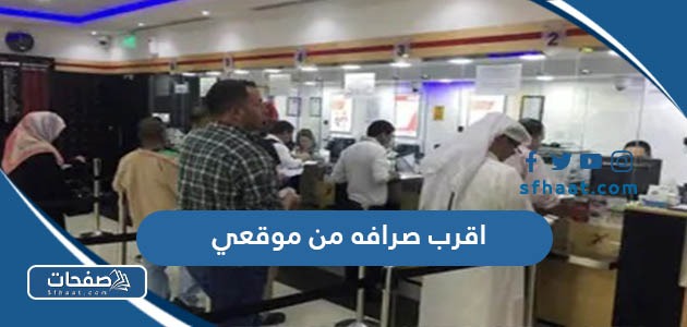 اقرب مكتب صرافه من موقعي