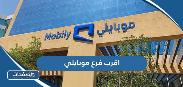 اقرب فرع موبايلي من موقعي