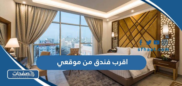 اقرب فندق من موقعي الحالي