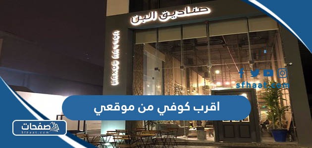 اقرب كوفي من موقعي الحالي