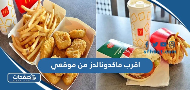 اقرب فرع ماكدونالدز من موقعي