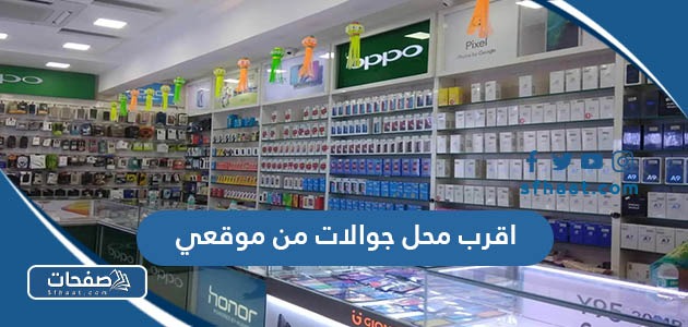 اقرب محل جوالات من موقعي