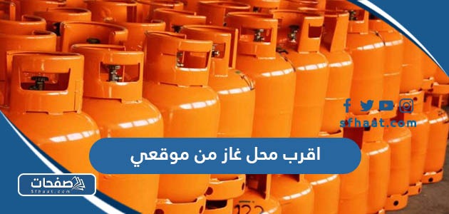 اقرب محل غاز من موقعي