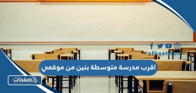 اقرب مدرسة متوسطة بنين من موقعي