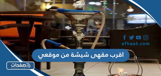 اقرب مقهى شيشة من موقعي