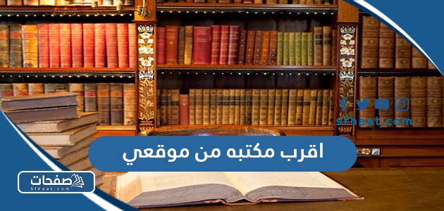 اقرب مكتبه من موقعي الحالي