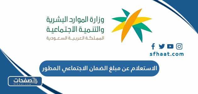 الاستعلام عن مبلغ الضمان الاجتماعي المطور