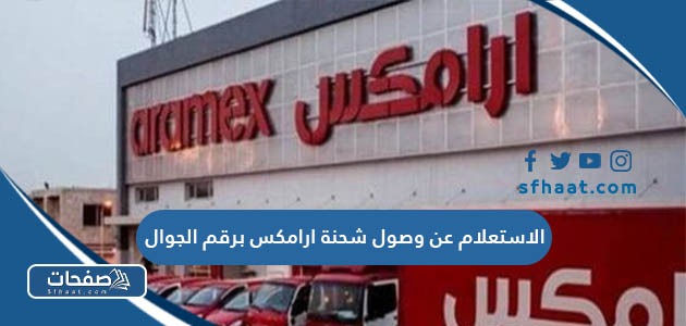 الاستعلام عن وصول شحنة ارامكس برقم الجوال