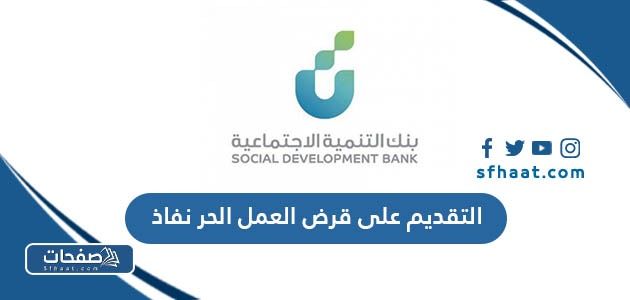 طريقة التقديم على قرض العمل الحر نفاذ من بنك التنمية