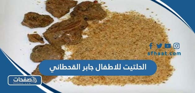 الحلتيت للاطفال جابر القحطاني