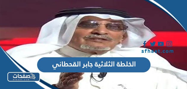 الخلطة الثلاثية جابر القحطاني