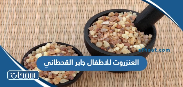 العنزروت للاطفال جابر القحطاني