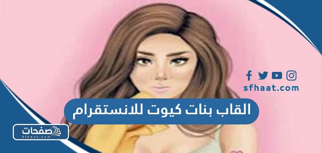 القاب بنات كيوت للانستقرام 2026 جميلة