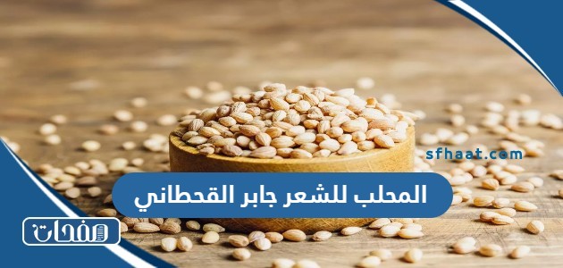 المحلب للشعر جابر القحطاني