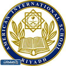 المدرسة الأمريكية العالمية بالرياض