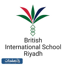 المدرسة البريطانية الدولية بالرياض