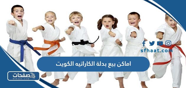 اماكن بيع بدلة الكاراتيه الكويت