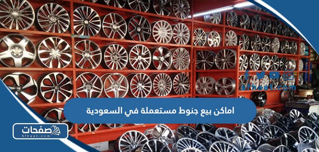 اماكن بيع جنوط مستعملة في السعودية