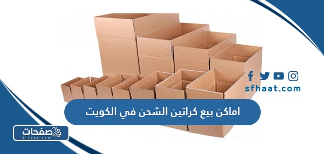 اماكن بيع كراتين الشحن في الكويت