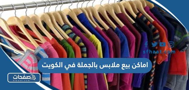 اماكن بيع ملابس بالجملة في الكويت