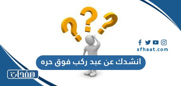 انشدك عن عبد ركب فوق حره