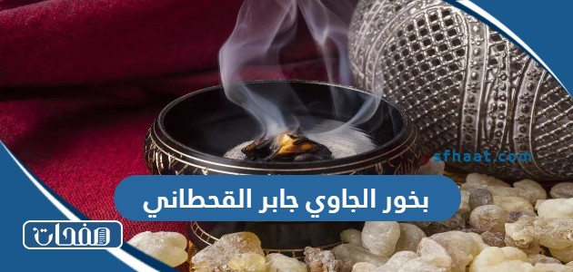 بخور الجاوي جابر القحطاني