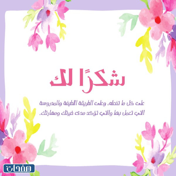 بطاقات شهادة شكر وتقدير على الجهود المبذولة 