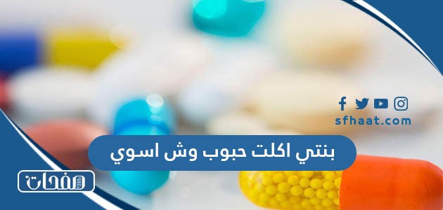 بنتي اكلت حبوب وش اسوي