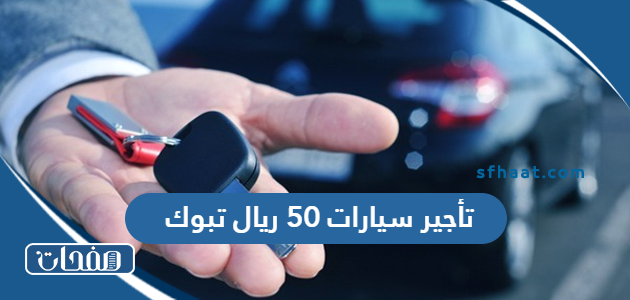 أفضل مكاتب تأجير سيارات 50 ريال تبوك