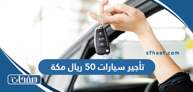 أفضل مكاتب تأجير سيارات 50 ريال مكة المكرمة