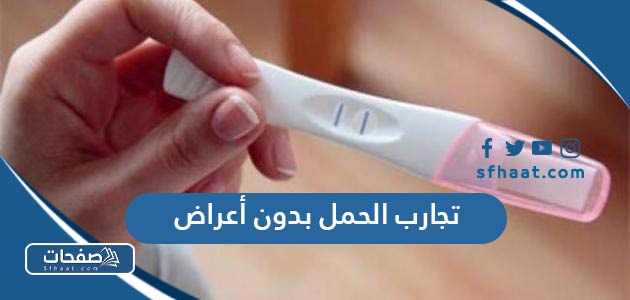 تجارب الحمل بدون أعراض