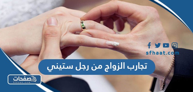 تجارب الزواج من رجل ستيني