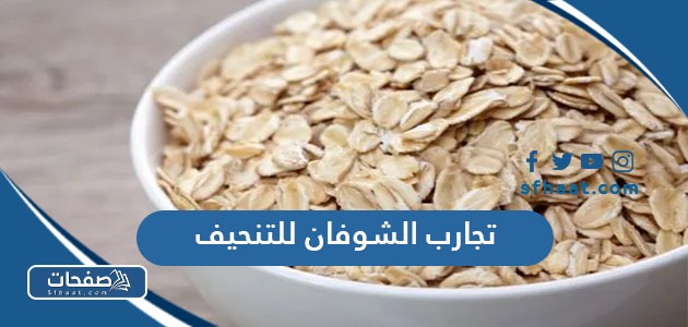 تجارب الشوفان للتنحيف