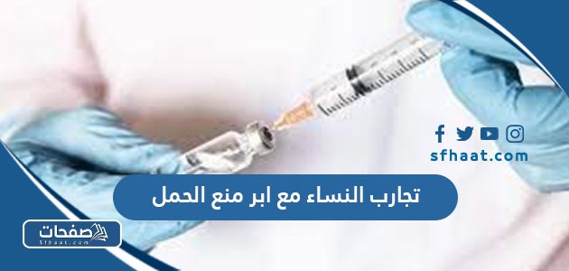 تجارب النساء مع ابر منع الحمل