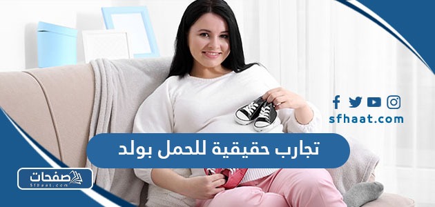 تجارب حقيقية للحمل بولد