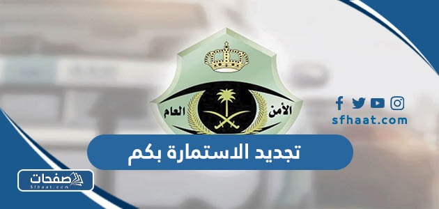 تجديد الاستمارة بكم وكم تبلغ الرسوم الجديدة لإستمارة رخصة القيادة