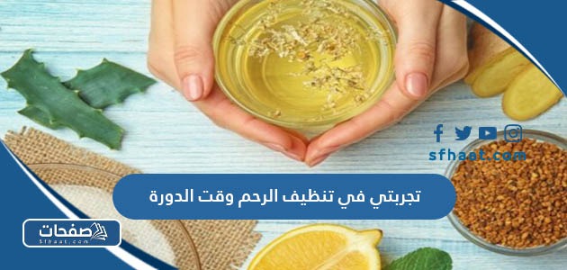 تجربتي في تنظيف الرحم وقت الدورة