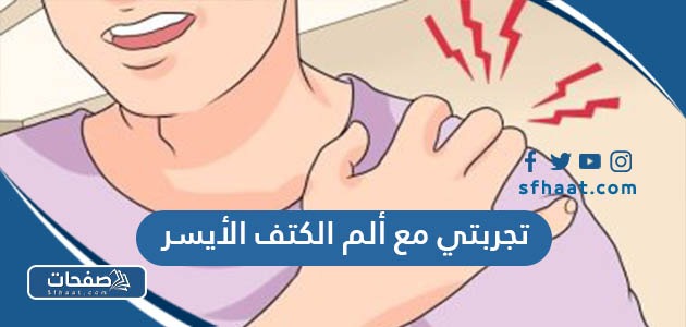 تجربتي مع ألم الكتف الأيسر