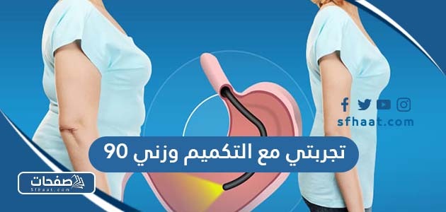 تجربتي مع التكميم وزني ٩٠