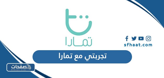 تجربتي مع تمارا