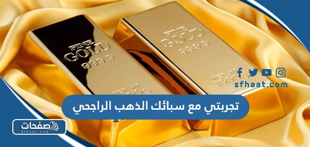 تجربتي مع سبائك الذهب الراجحي