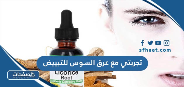 تجربتي مع عرق السوس للتبييض