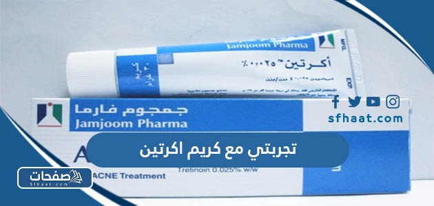 تجربتي مع كريم اكرتين