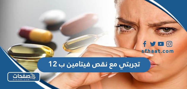 تجربتي مع نقص فيتامين ب 12