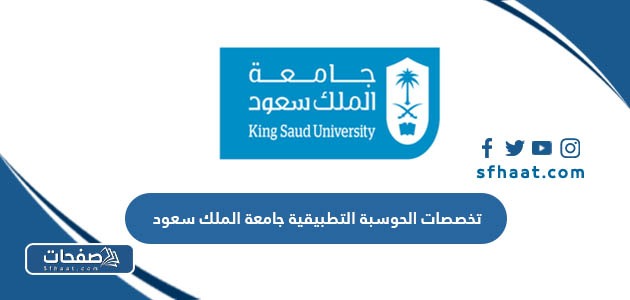 تخصصات الحوسبة التطبيقية جامعة الملك سعود 1447
